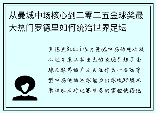 从曼城中场核心到二零二五金球奖最大热门罗德里如何统治世界足坛