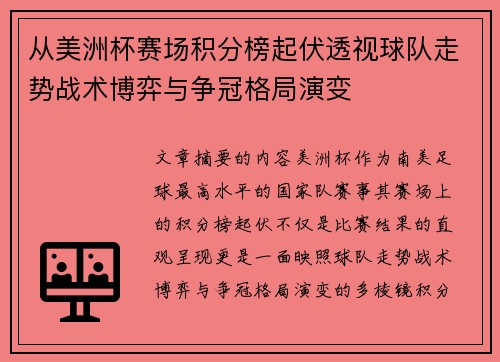 从美洲杯赛场积分榜起伏透视球队走势战术博弈与争冠格局演变