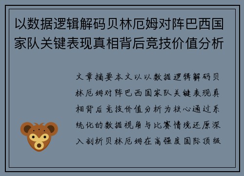 以数据逻辑解码贝林厄姆对阵巴西国家队关键表现真相背后竞技价值分析