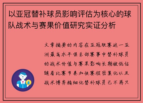 以亚冠替补球员影响评估为核心的球队战术与赛果价值研究实证分析