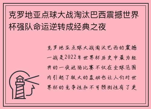 克罗地亚点球大战淘汰巴西震撼世界杯强队命运逆转成经典之夜