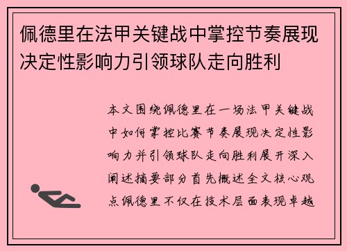 佩德里在法甲关键战中掌控节奏展现决定性影响力引领球队走向胜利