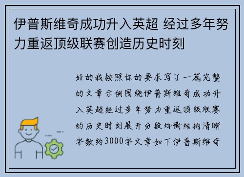 伊普斯维奇成功升入英超 经过多年努力重返顶级联赛创造历史时刻