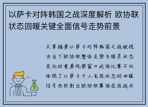 以萨卡对阵韩国之战深度解析 欧协联状态回暖关键全面信号走势前景