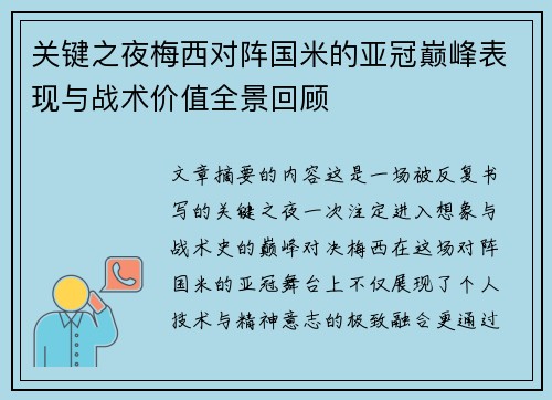 关键之夜梅西对阵国米的亚冠巅峰表现与战术价值全景回顾 关键之夜梅西对阵国米的亚冠巅峰表现与战术价值全景回顾