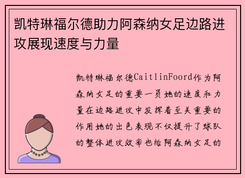 凯特琳福尔德助力阿森纳女足边路进攻展现速度与力量