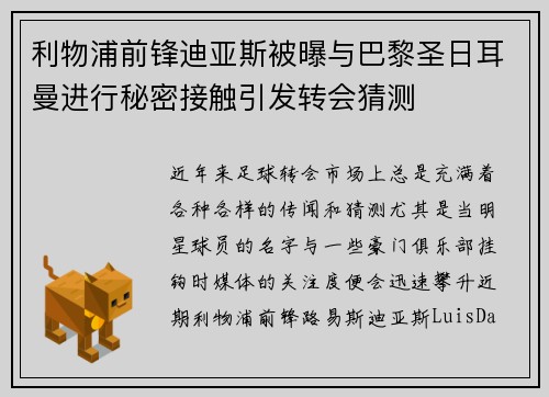 利物浦前锋迪亚斯被曝与巴黎圣日耳曼进行秘密接触引发转会猜测 利物浦前锋迪亚斯被曝与巴黎圣日耳曼进行秘密接触引发转会猜测