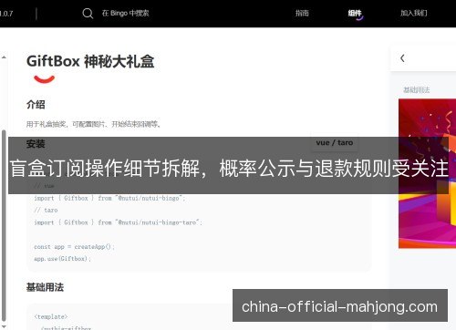 盲盒订阅操作细节拆解，概率公示与退款规则受关注